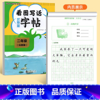 [二年级]看图写话状物篇字帖 [正版]看图写话一年级二年级练字帖小学生字帖每日一练上册下册专项训练语文人教版儿童楷书提高