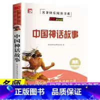 中国神话故事 [正版]中国神话故事全集四年级阅读课外书中国古代神话故事大全名师小学生课外读物9—12-14岁儿童故事书儿