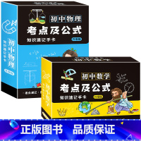 [两盒装]物理+数学 初中通用 [正版]初中数理化考点及公式卡片2023新版知识点速记手卡通用初一7到九年级数学公式定理