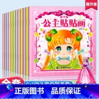 [全12册]公主贴贴画 [正版]公主贴贴画12册 换装贴纸书 动手动脑专注力训练 女孩换衣服趣味粘贴贴画书3-4-5-6