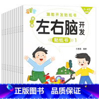[左右脑训练]贴贴画 20册 [正版]专注力训练贴纸书 宝宝益智游戏书0-3岁全脑思维贴贴画4-6岁男孩用书婴幼儿早教启