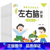 [左右脑训练]贴贴画 20册 [正版]专注力训练贴纸书 宝宝益智游戏书0-3岁全脑思维贴贴画4-6岁男孩用书婴幼儿早教启