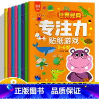 [专注力训练]大开本3-6岁贴纸书 8册 [正版]专注力训练贴纸书 宝宝益智游戏书0-3岁全脑思维贴贴画4-6岁男孩用书