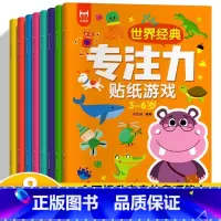 [专注力训练]大开本3-6岁贴纸书 8册 [正版]专注力训练贴纸书 宝宝益智游戏书0-3岁全脑思维贴贴画4-6岁男孩用书