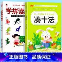[2册]学拼读小能手+ 凑十法 [正版]学拼读小能手 拼音拼读训练 拼音学习神器幼小衔接一年级小学拼音声母韵母拼读全表幼
