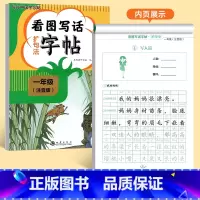 [一年级]看图写话扩句法字帖 [正版]看图写话一年级二年级练字帖小学生字帖每日一练上册下册专项训练语文人教版儿童楷书提高
