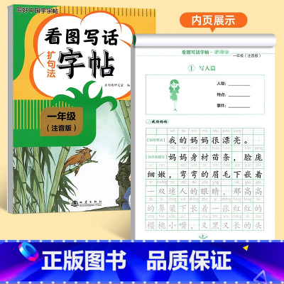 [一年级]看图写话扩句法字帖 [正版]看图写话一年级二年级练字帖小学生字帖每日一练上册下册专项训练语文人教版儿童楷书提高