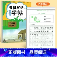 [二年级]看图写话写景篇字帖 [正版]看图写话一年级二年级练字帖小学生字帖每日一练上册下册专项训练语文人教版儿童楷书提高