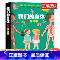 [正版]我们的身体儿童3d立体书6岁以上7-8-10岁翻翻书宝宝绘本4-5岁书籍幼儿园书本性教育启蒙女孩性别认知揭秘科普