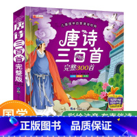 [正版]唐诗三百首幼儿早教300首全集注音小学生课外阅读书籍