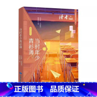 [单本]当时年少青衫薄 [正版]抖音同款读者校园版正青春阅读文丛全5册 青春是一阵呼啸而过的风 纪事校园版青少年课外阅读
