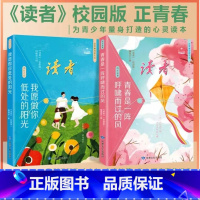 [抖音同款]开启奋进征程套装全2册 [正版]抖音同款读者校园版正青春阅读文丛全5册 青春是一阵呼啸而过的风 纪事校园版青