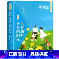 [单本]我愿做你低处的阳光 [正版]抖音同款读者校园版正青春阅读文丛全5册 青春是一阵呼啸而过的风 纪事校园版青少年课外
