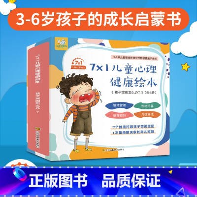 孩子哭闹怎么办?(全7册) [正版]三只河马 7X1儿童心理绘本情绪管理逆商培养睡前故事书图画书幼儿园名师1-2-4-5