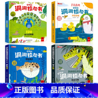 第二辑4册[恐龙+动物园+农场+海洋] [正版]好玩的洞洞拉拉书4册儿童洞洞书籍玩具手指早教婴幼儿宝宝推拉书立体翻翻0-