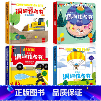 第三辑4册[快乐游玩+游乐场+工地+救护员] [正版]好玩的洞洞拉拉书4册儿童洞洞书籍玩具手指早教婴幼儿宝宝推拉书立体翻