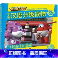 飞上铁塔的蛋糕 [正版]超级飞侠学前汉语分级读物 第1级 飞上铁塔的蛋糕 奥飞娱乐 卡通漫画 少儿 天地出版社