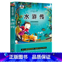 水浒传 [正版]水浒传彩图注音版 小学生一二三年级阅读课外书阅读名师人教版小学生阅读的课外书带拼音青少年阅读书目经典名著
