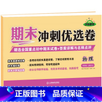 [八年级上册]物理 八年级 [正版]八年级上册期末冲刺优选卷语文数学英语物理政治历史地理生物初二上册全套试卷测试卷练习册
