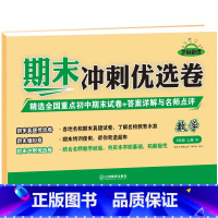 [八年级上册]数学 八年级 [正版]八年级上册期末冲刺优选卷语文数学英语物理政治历史地理生物初二上册全套试卷测试卷练习册