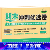 [八年级上册]生物 八年级 [正版]八年级上册期末冲刺优选卷语文数学英语物理政治历史地理生物初二上册全套试卷测试卷练习册