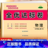 [八年级上册]物理 八年级 [正版]八年级上册试卷测试卷全套初一同步练习题练习册语文数学英语一课一练专项训练地理历史生物