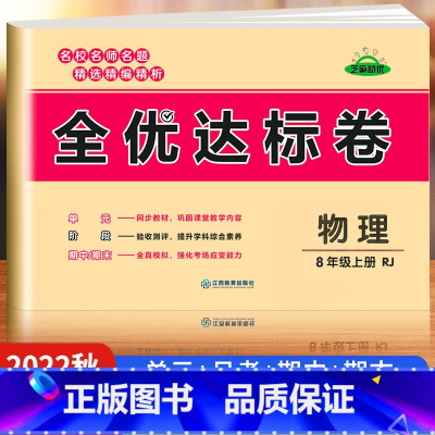 [八年级上册]物理 八年级 [正版]八年级上册试卷测试卷全套初一同步练习题练习册语文数学英语一课一练专项训练地理历史生物