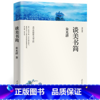 谈美书简 [正版]高一阅读课外书大卫科波菲尔复活老人与海乡土中国红楼梦百年孤独高中阅读名著新语文课外书世界十大名著全套原
