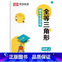 [八年级上册]全等三角形 初中通用 [正版]八年级上册数学计算题专项训练:分式整式的乘法与因式分解 全等三角形 轴对称