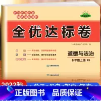 [八年级上册]道德与法治 八年级 [正版]八年级上册试卷测试卷全套初一同步练习题练习册语文数学英语一课一练专项训练地理历