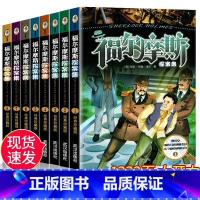 大侦探福尔摩斯探案全集 8册 [正版]全8册 大侦探福尔摩斯探案全集小学生版 三四五六年级课外阅读书籍侦探悬疑推理小说神