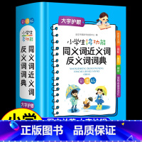 [正版]小学生多功能同义词近义词反义词词典2022新版 彩图版小学生组词造句词语工具书全功能字典现代汉语词典大全人教崇文