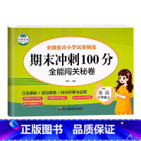 [六上 英语]期末冲刺100分 小学六年级 [正版]六年级上册期末冲刺100分全套人教版语文数学试卷测试卷小学六年级上同