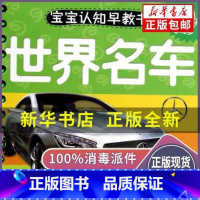宝宝认知早教书-世界名车 [正版] 世界名车(0-3岁)/宝宝认知早教书于清峰武汉大学