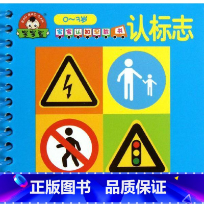 [正版]《宝宝认知早教书》•宝宝认知早教书·认标志 于清峰 编著 卡片挂图 漓江出版社