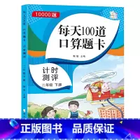 1000题*每天100到口算题卡-计时测评二年级下 二年级下 [正版]口算题卡二年级下册每天100道 2022春季 数学