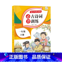 语文专项训练一年级下册---必背古诗词训练 一年级下 [正版]小学一年级下册语文专项训练全套人教版小学1年级看图写话看拼