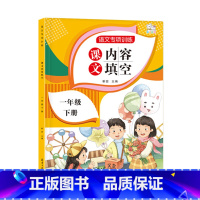 语文专项训练一年级下册---课文内容填空 一年级下 [正版]小学一年级下册语文专项训练全套人教版小学1年级看图写话看拼音