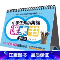 [正版]小学生知识集锦 课桌书 3年级(圈圈书)华夏出版社9787508080567金智教育 编 儿童读物