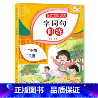 语文专项训练一年级下册---字词句训练 一年级下 [正版]小学一年级下册语文专项训练全套人教版小学1年级看图写话看拼音写