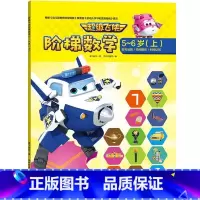 超级飞侠·阶梯数学5-6岁(上) [正版]超级飞侠·阶梯数学5~6岁(上)