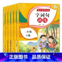 语文专项训练二年级下册---字词句训练 二年级下 [正版]二年级2下册语文课堂专项训练全套看图说话写话看拼音写词语生字注