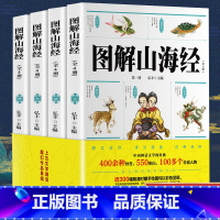 图解山海经 [正版]图解山海经全套4册 彩绘版原版原文注释儿童版孩子读得懂山海经 小学生版四年级五六年级阅读经典书目适合