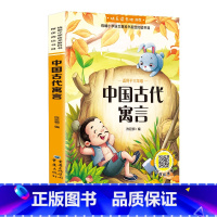 中国古代寓言 [正版]中国古代寓言三年级下册课外书快乐读书吧寓言故事书全集小学生课外阅读书籍课外书儿童书籍书本儿童读物寓