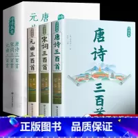 唐诗三百首 [正版]全3册 唐诗三百首全集中国古诗词大全唐诗宋词元曲鉴赏诗词集书籍全套300首原著完整版初高中生用枕上诗