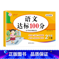 语文达标100分 小学二年级 [正版]小学二年级上册试卷测试卷全套人教版语文数学专项训练同步练习册题2年级下学期单元测试