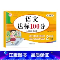 语文达标100分 小学二年级 [正版]小学二年级上册试卷测试卷全套人教版语文数学专项训练同步练习册题2年级下学期单元测试