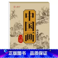 [单本]中国画白描 山水风景篇 [正版]全6册中国画白描描摹本 工笔画入门描红本勾线笔毛笔画人物 山水 花卉 动物 成人