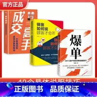 [3册]爆单+成交高手+如何说顾客才会听 [正版]爆单书籍 让客户自愿买单的销售技巧当场签单成交高手营销管理话术大全