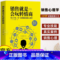 销售就是会玩转情商 [正版]爆单书籍 让客户自愿买单的销售技巧当场签单成交高手营销管理话术大全创业运营顾客心理学书谈判力